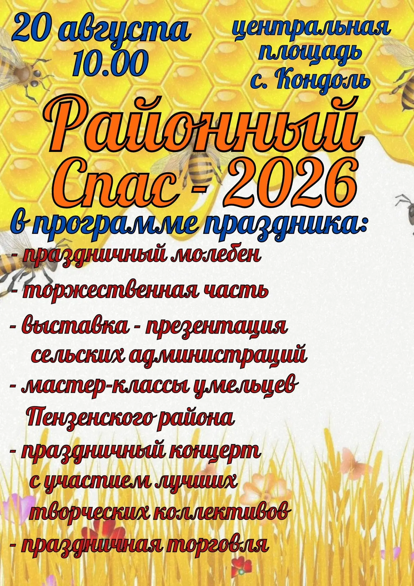 🔥 БОЛЬШОЙ РАЙОННЫЙ СПАС В КОНДОЛЕ! 🔥