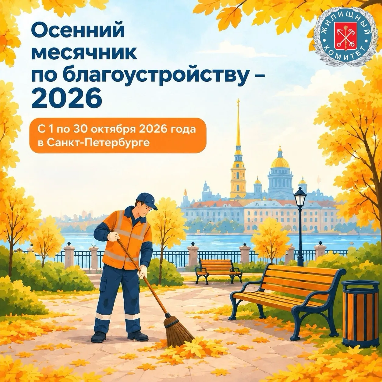 🍂 В Петербурге 1 октября стартует осенний месячник по благоустройству