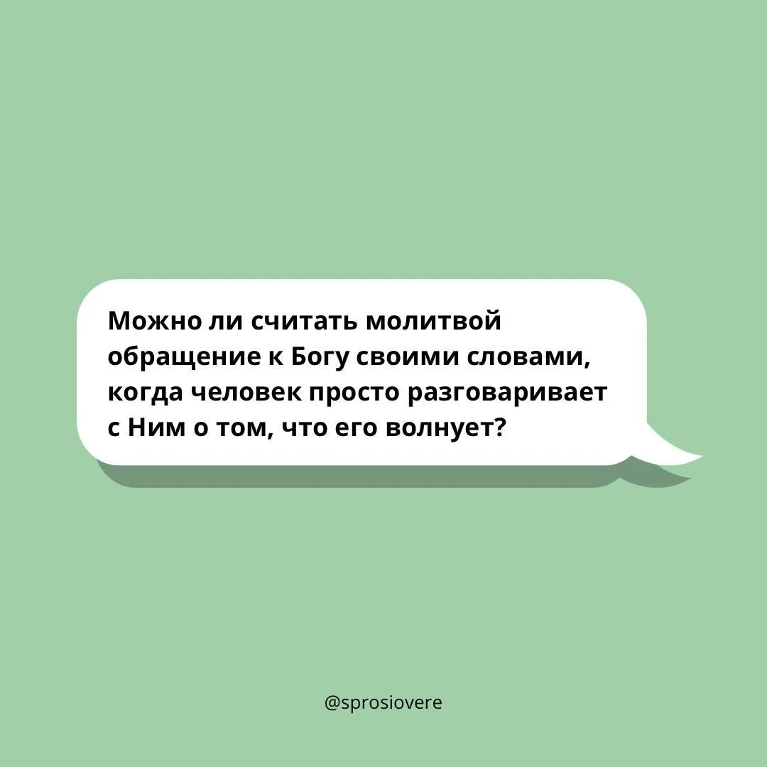 Не просто можно – это и есть молитва. Молитва – это общение человека с Богом своими сло...
