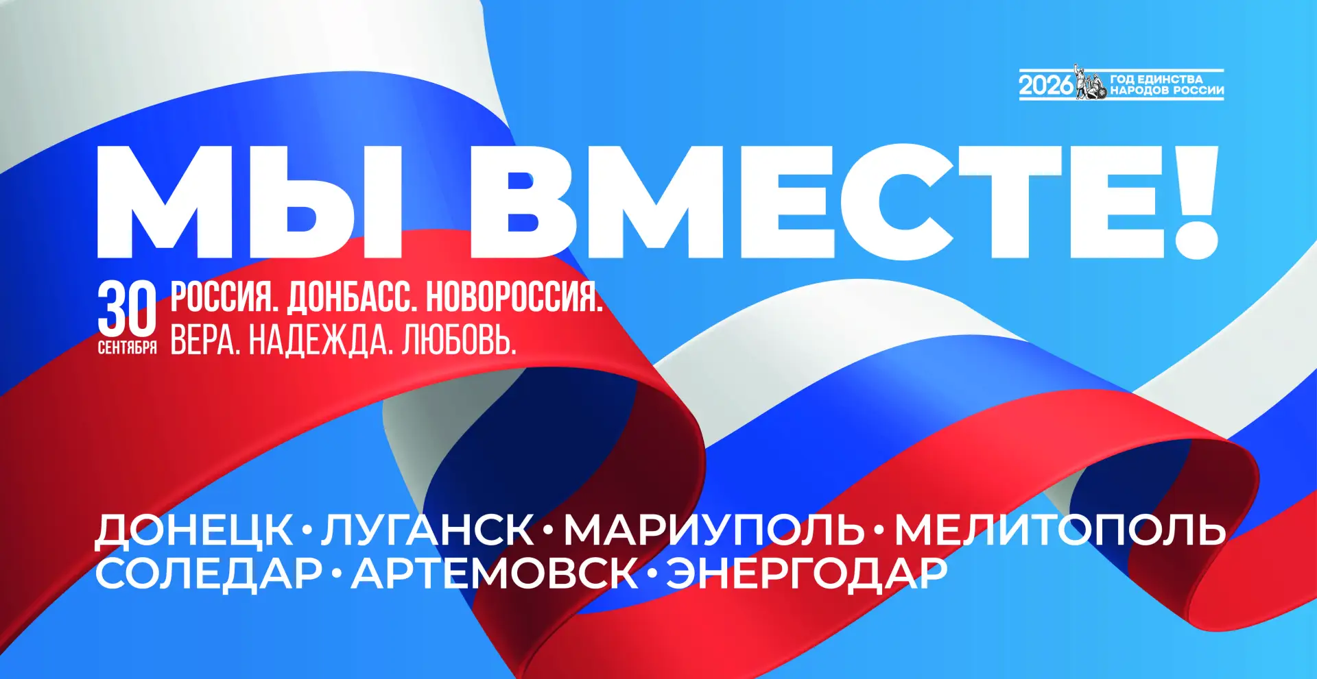 30 сентября — День воссоединения ДНР, ЛНР, Запорожской и Херсонской областей с Россией.
