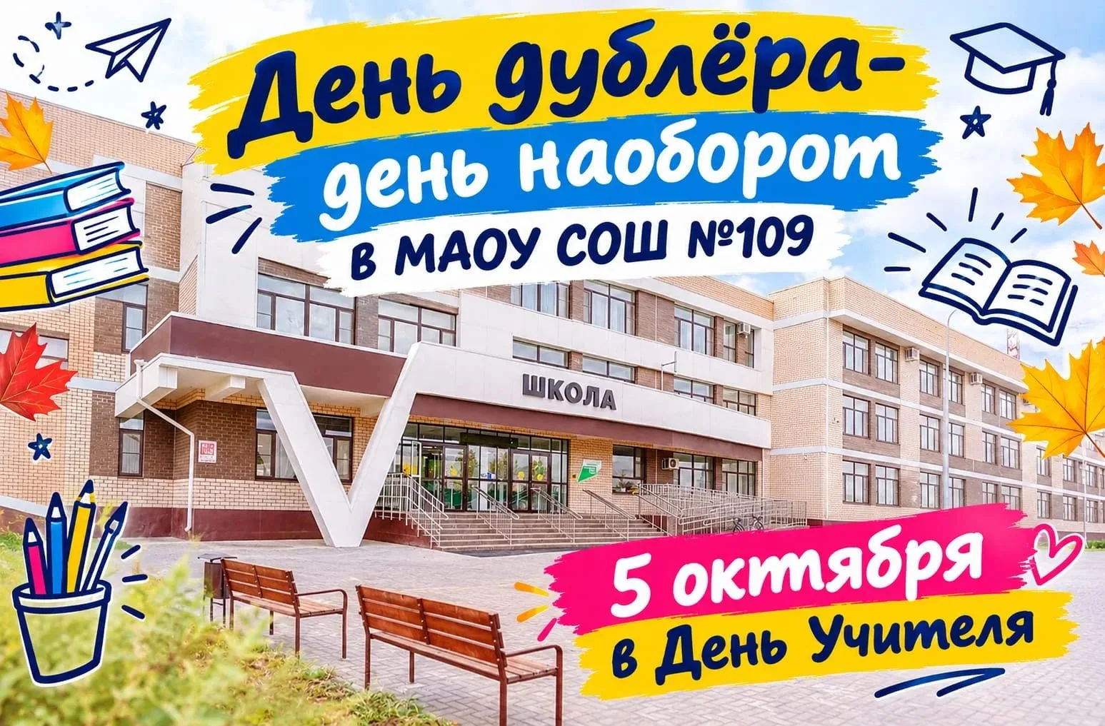🎉🎉🎉🎉В школе ярко и незабываемо отпраздновали День учителя.