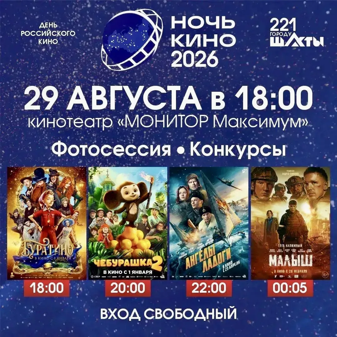 🎬🎉В Шахтах в честь Дня города и Дня шахтёра пройдёт акция «Ночь кино» В рамках праздн...