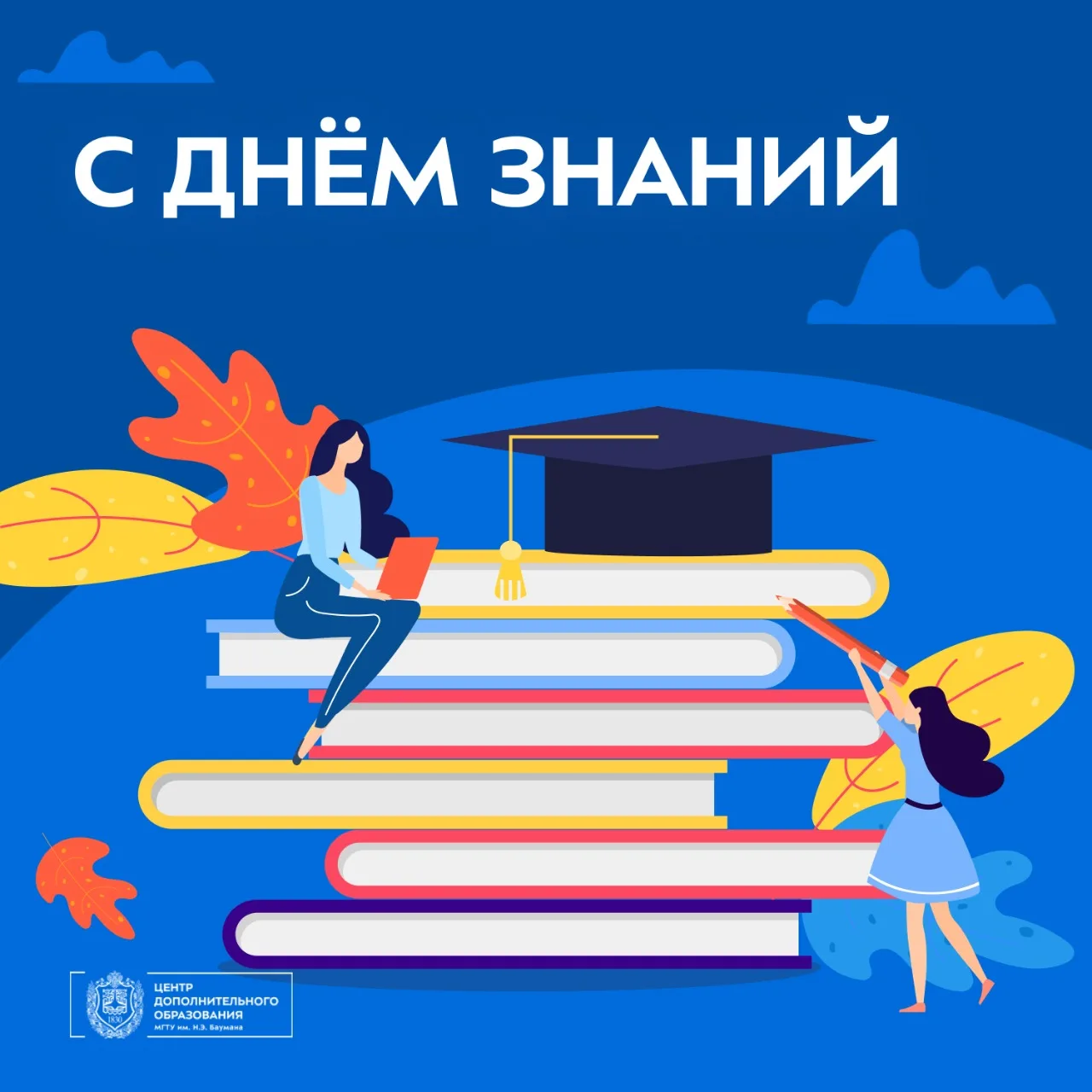 С Днём знаний, дорогие друзья! 🍂