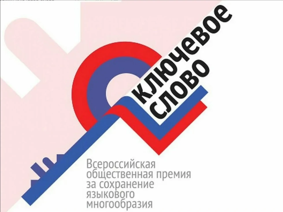 Всероссийская общественная премия «Ключевое слово» — это конкурс проектов, направленный...