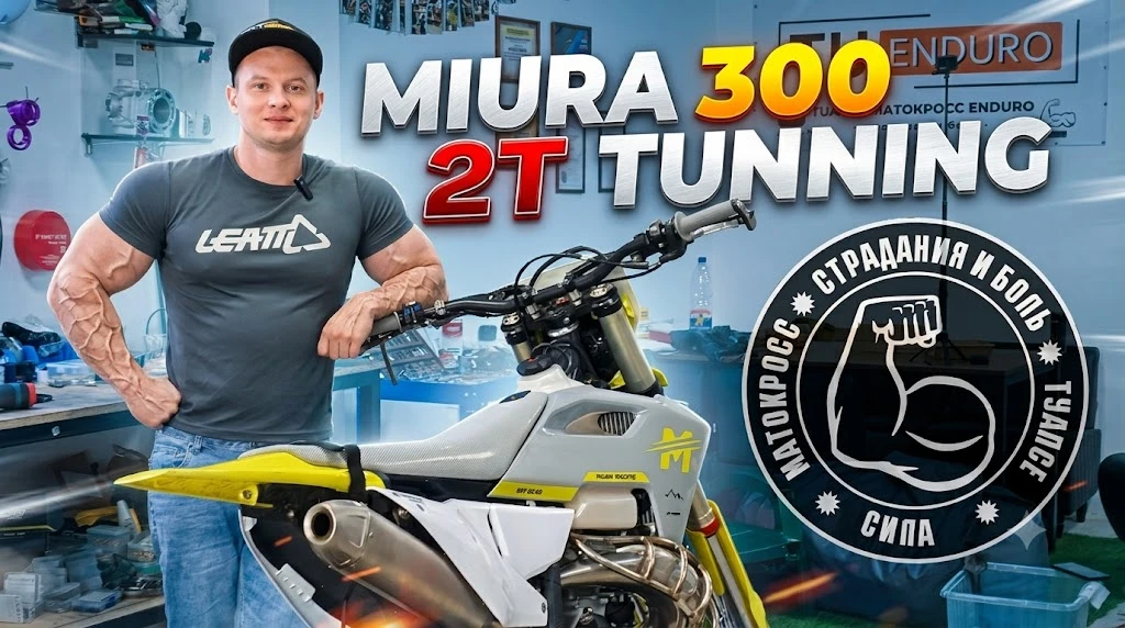 MIURA 300 ТЕОРИЯ И ТЮНИНГ ДЛЯ ХАРД
https://vkvideo.ru/video-211331397_456239830