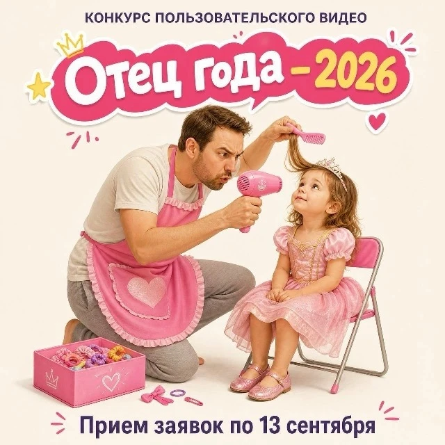 ‼Стартовал прием заявок на конкурс пользовательского видео «Отец года – 2026»