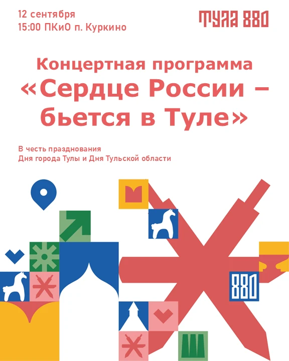 Друзья, приглашаем всех жителей и гостей поселка Куркино на большой праздник! 12 сентяб...
