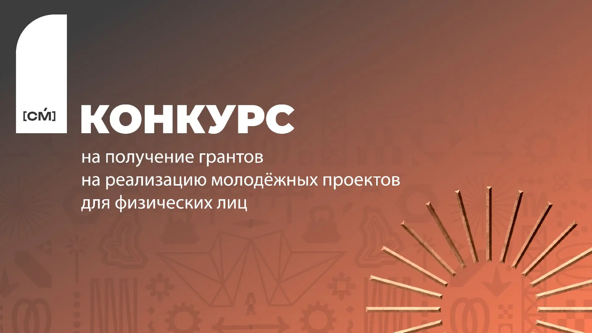 Более 2 миллионов на гранты для молодёжных проектов