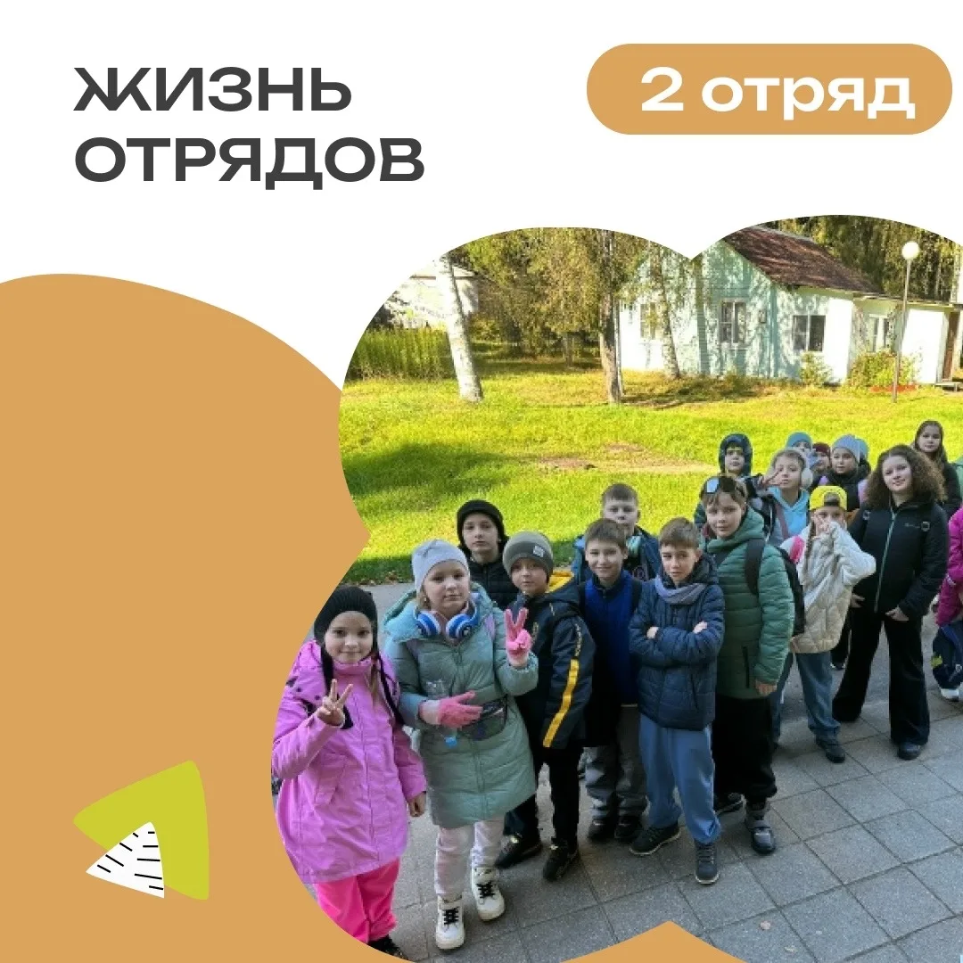 2 ОТРЯД | ДЕНЬ 1