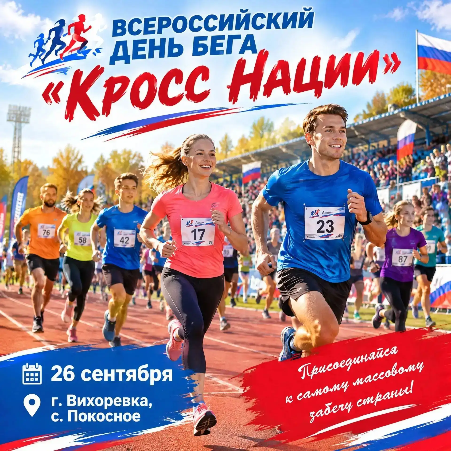 Школьников и их родителей приглашают принять участие во Всероссийском дне бега «Кросс н...