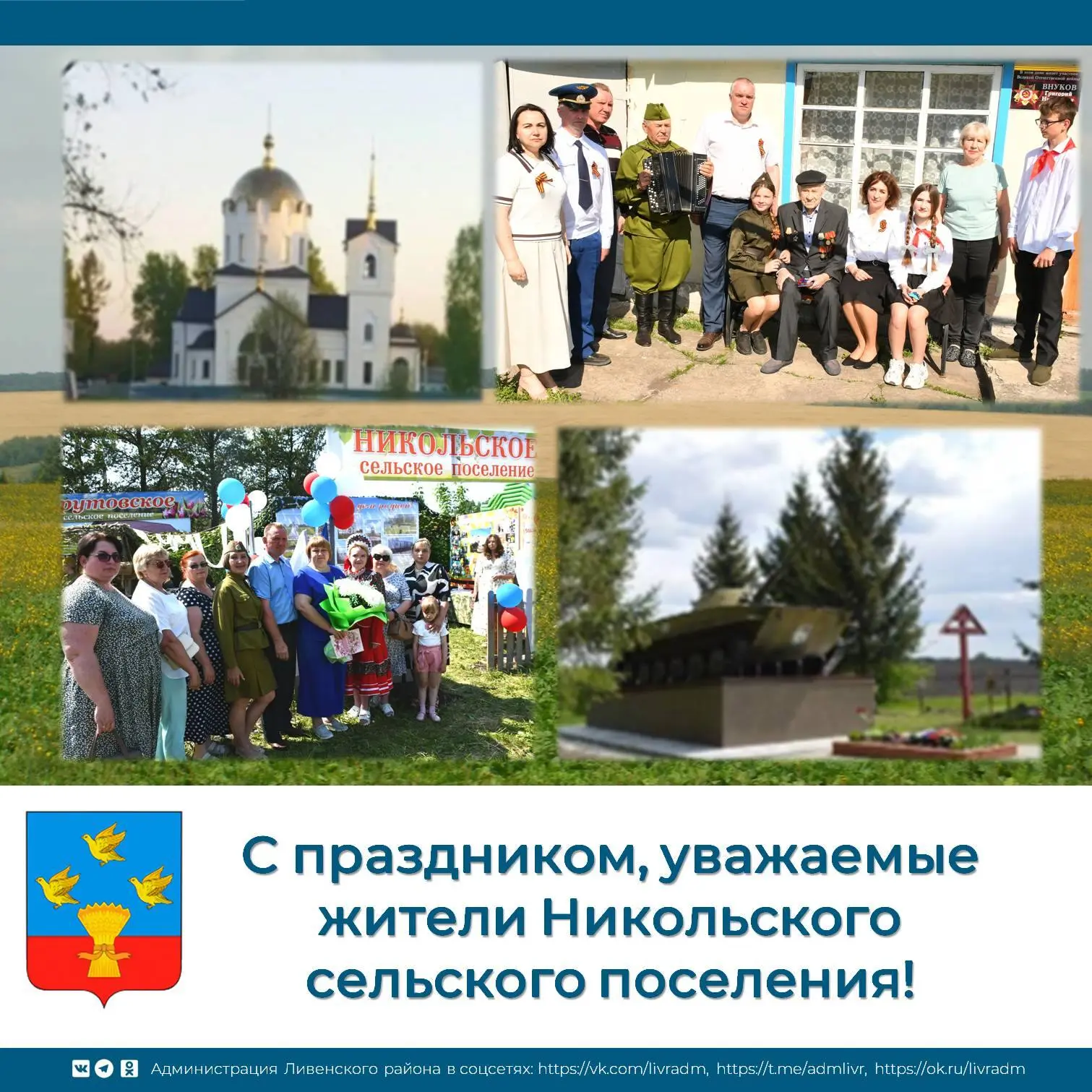 ✨Уважаемые жители Никольского сельского поселения!