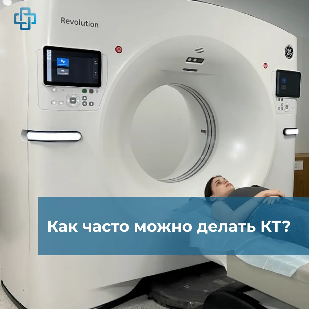 Как часто можно делать КТ?