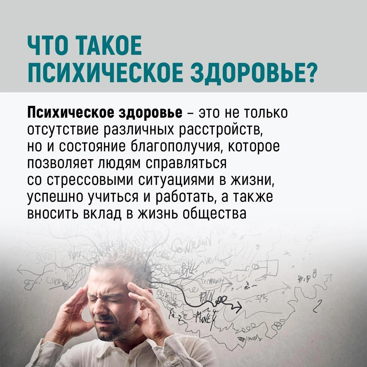 Что такое психическое здоровье?