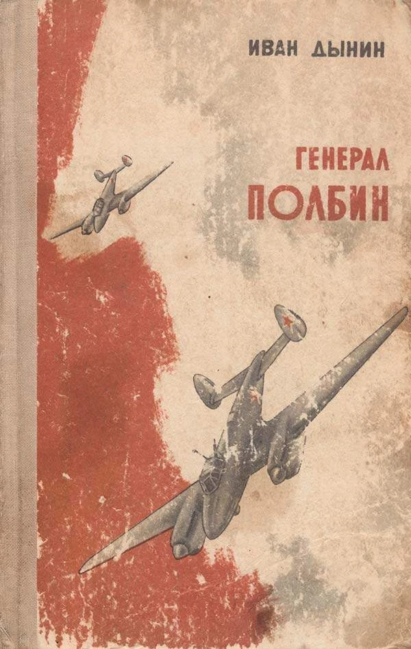 Генерал Полбин (Иван Дынин) 1981
