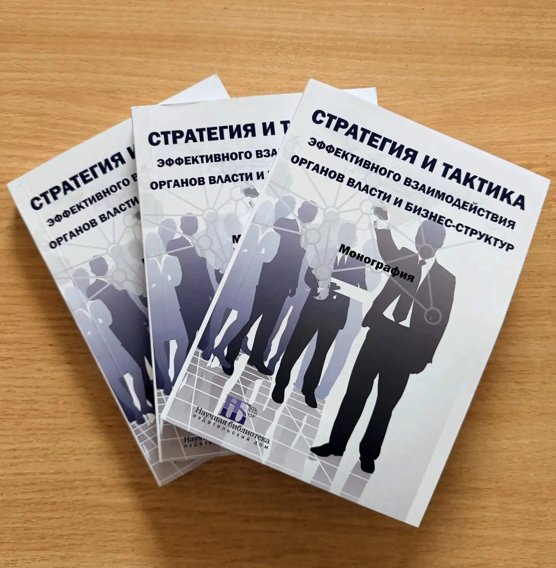 📕Коллективная монография «Стратегия и тактика эффективного взаимодействия органов влас...