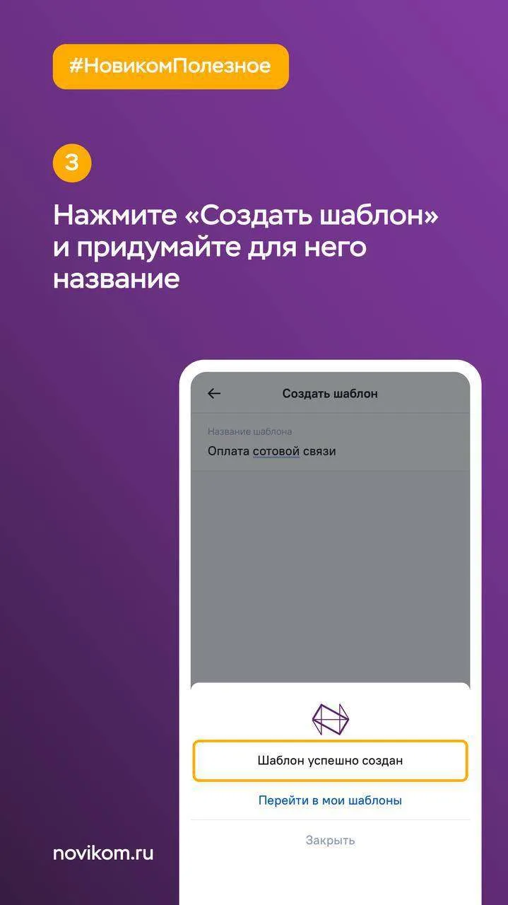 😎 Шаблоны платежей: экономим время и нервы  Надоело каждый месяц вводить данные для оплаты ЖКУ, инте