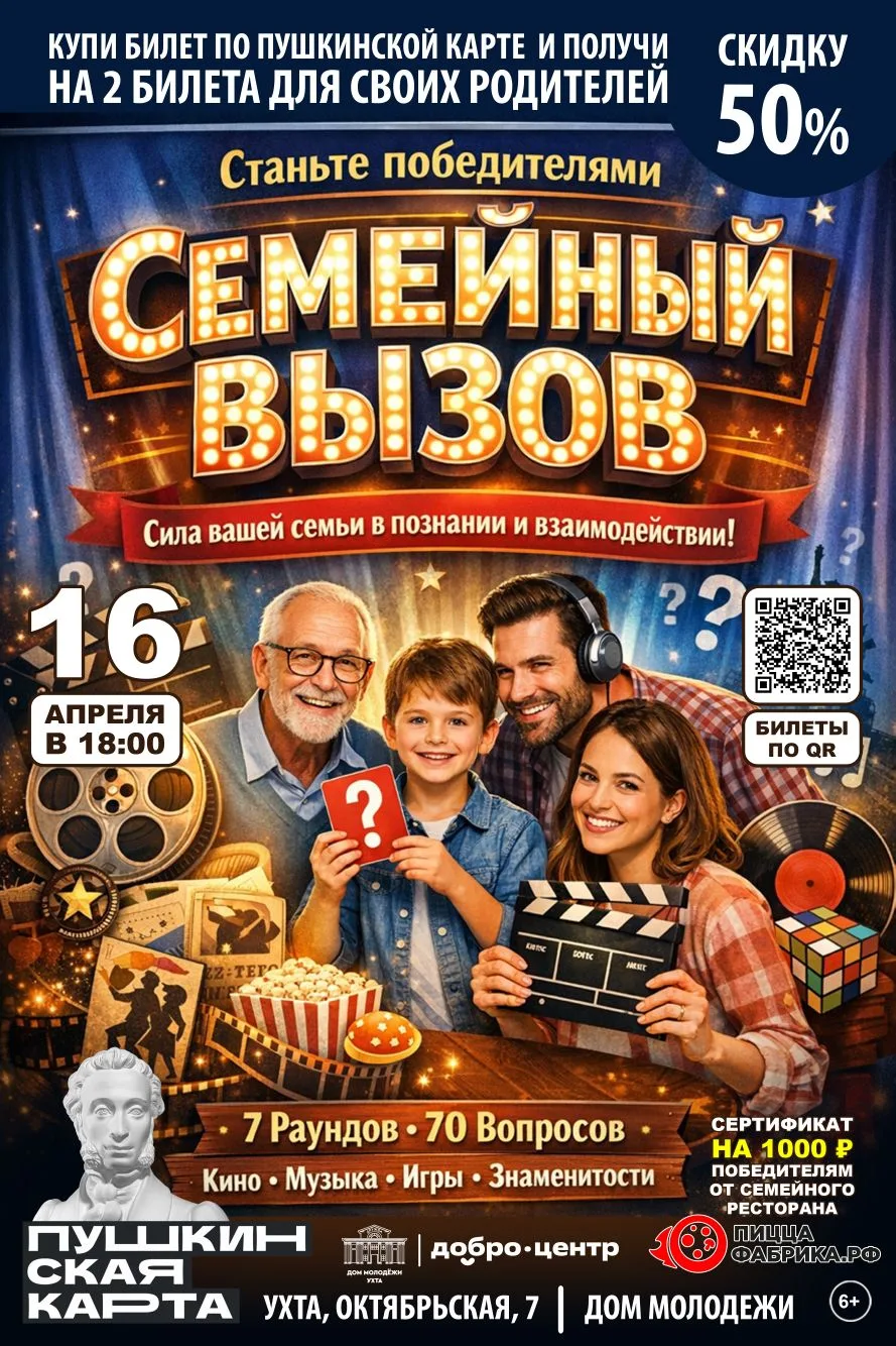 Дом молодёжи приглашает на увлекательную квиз-игру «Семейный вызов».
