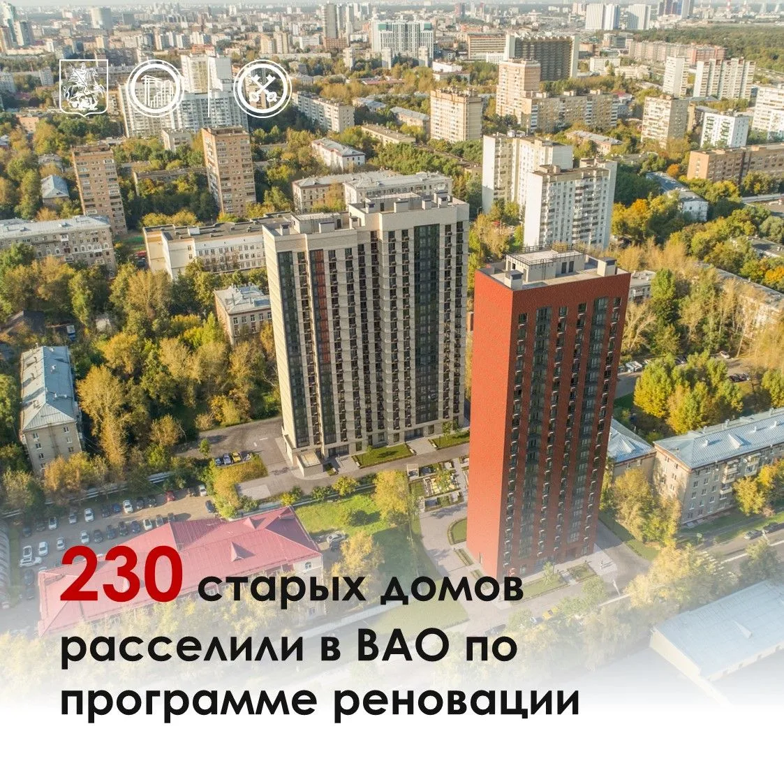 🔺 На востоке столицы новоселье по программе реновации отпраздновали уже все жители 230...