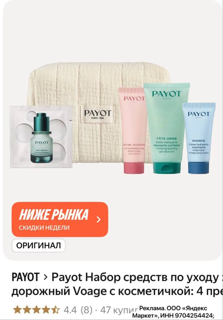 Вау! Набор Payot за ~ 1600₽ (везде больше 2000 он стоит)