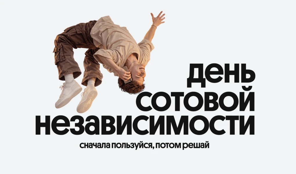 Билайн в честь Дня сотовой независимости сделал свои сервисы бесплатными на месяц