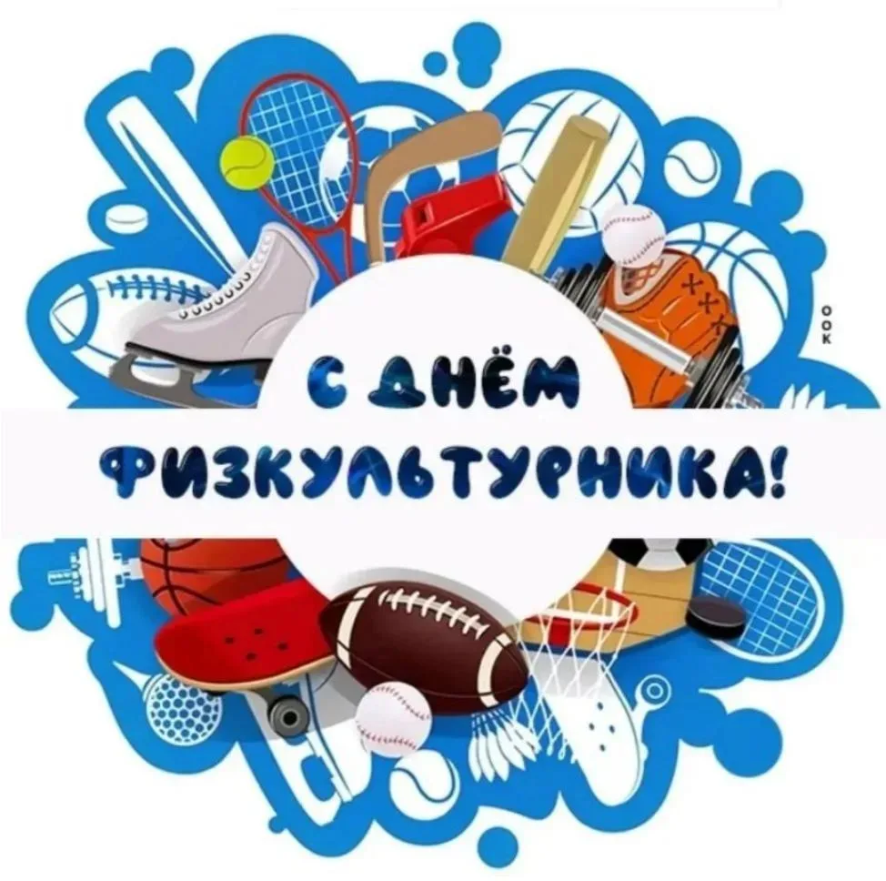 🏀🏓⛸С Днём физкультурника!