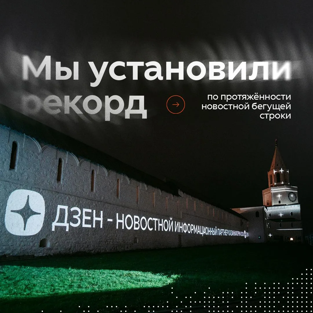 Новостная строка Дзена — рекорд России на стенах Казанского кремля!