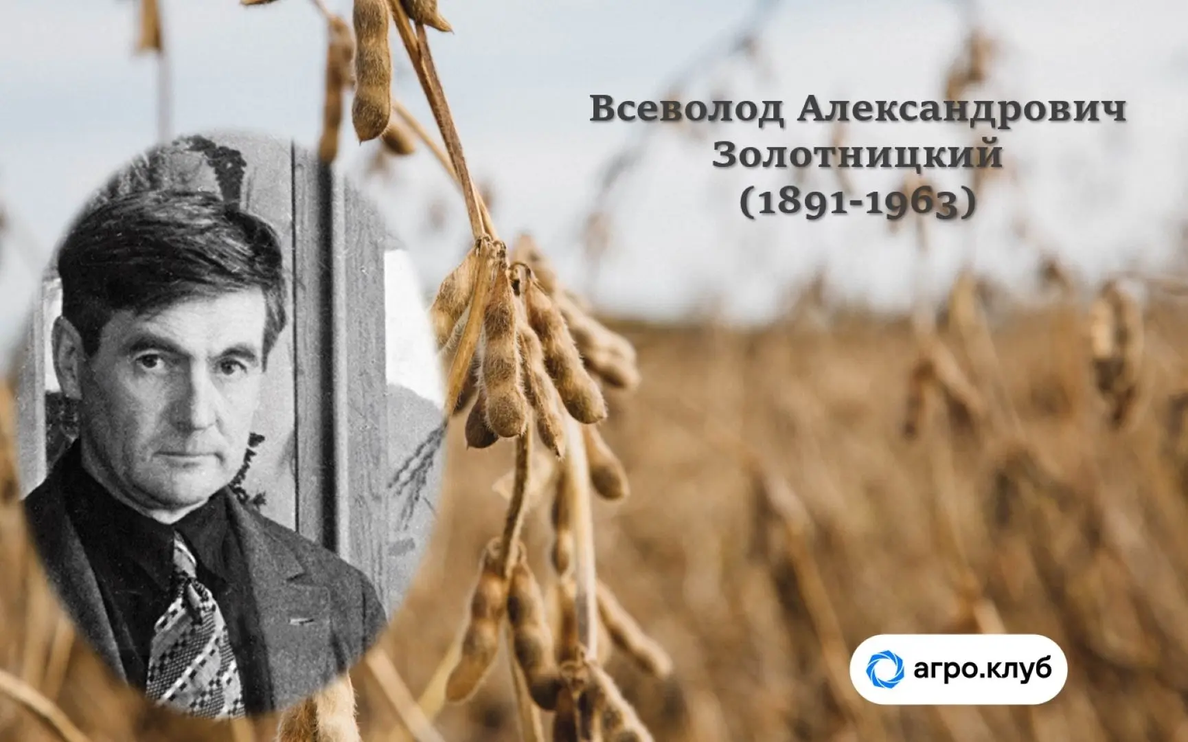 💥Сегодня в нашей рубрике #агропрорыв — выдающийся гость: Всеволод Александрович Золотн...