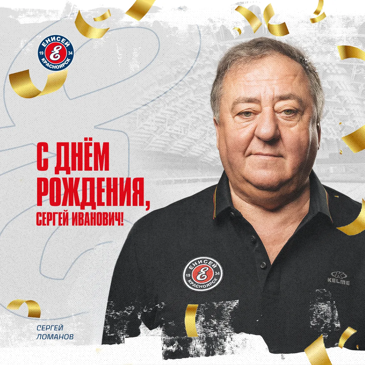 🎁🎁🎁Сегодня день рождения отмечает спортивный директор хоккейного клуба «Енисей» Сергей Ломанов! 
