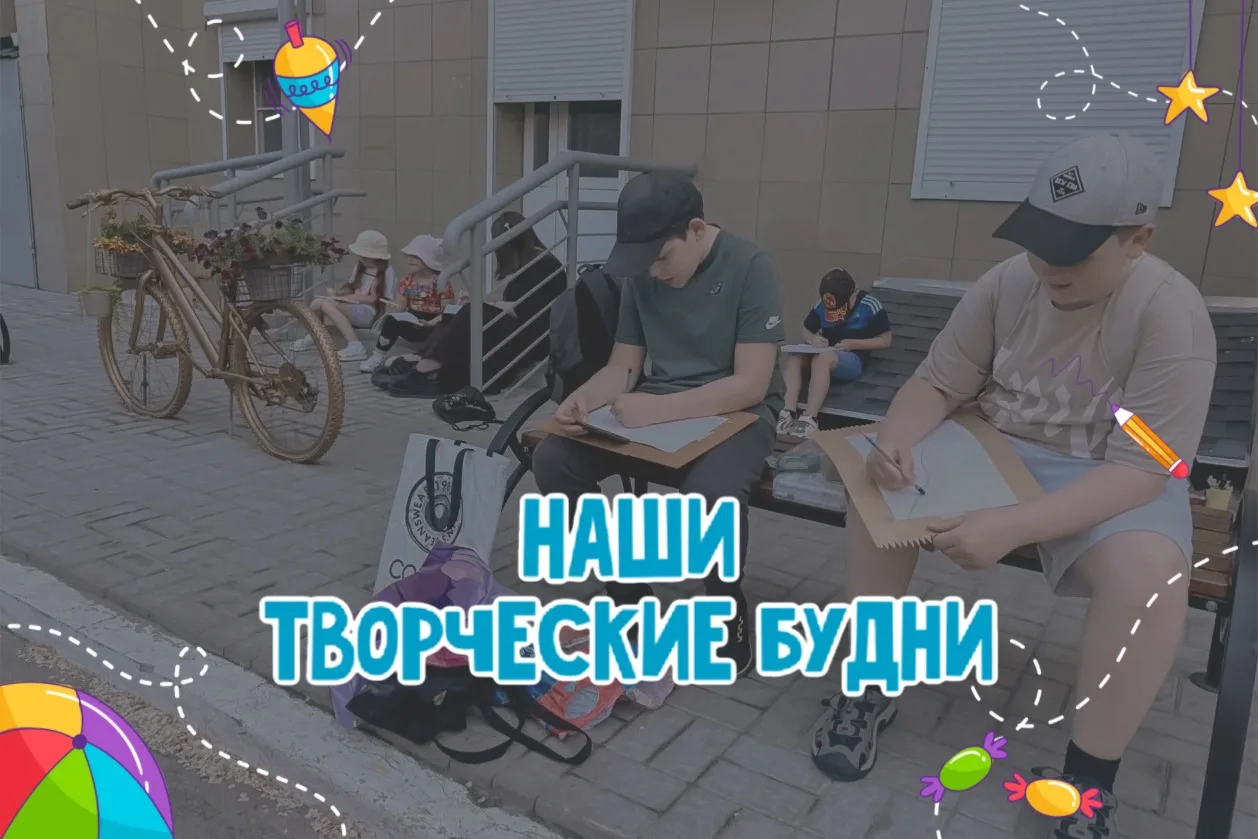 11 июня прошёл чудесный пленэр — совместное творчество наших обучающихся и детей‑жителей ТСЖ «Грань»