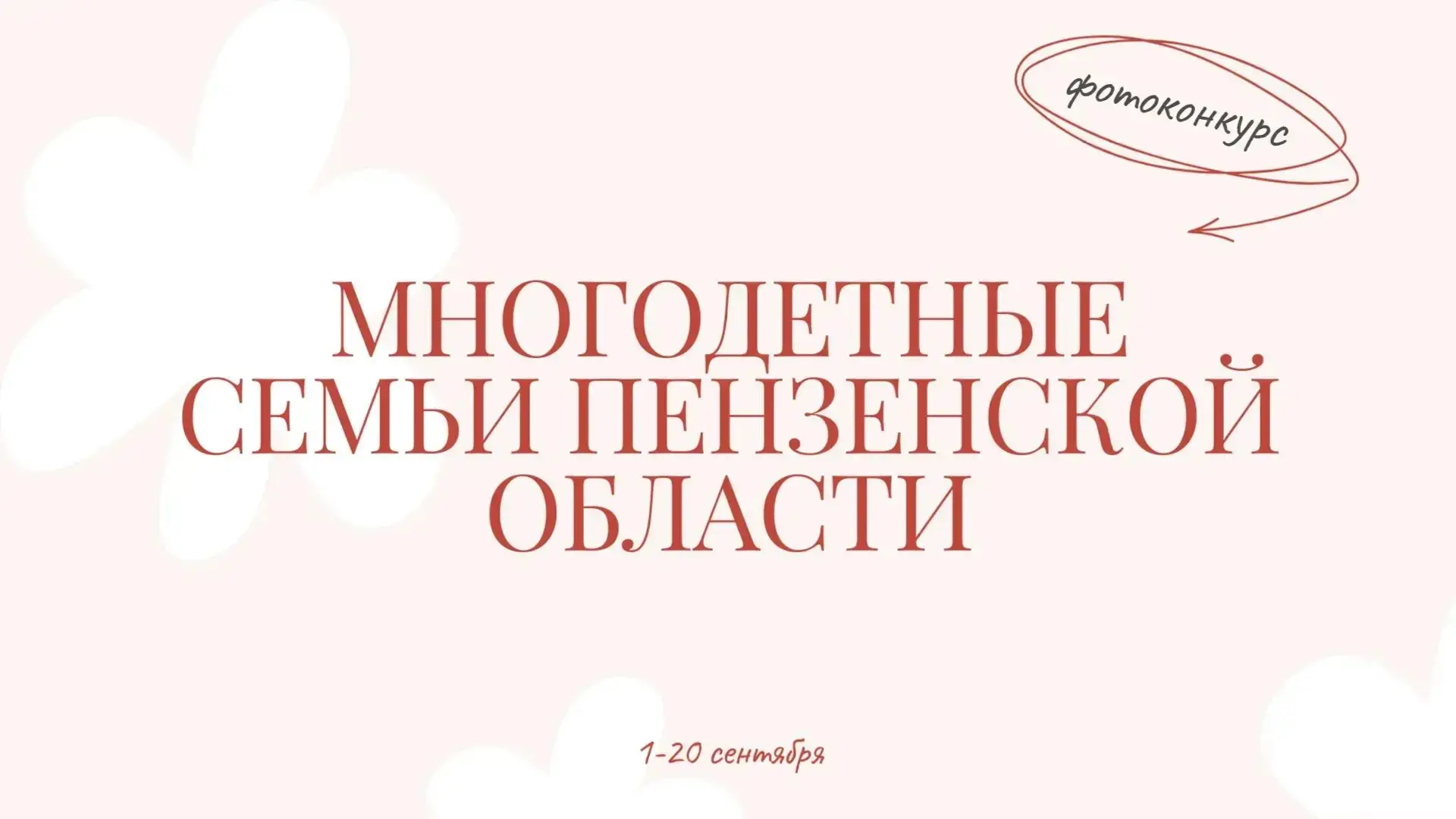 📸 Многодетные семьи Пензенской области приглашаются к участию в фотоконкурсе