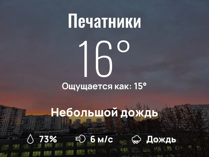 Что с погодой в Печатниках?

Одевайтесь по погоде, берегите себя!
Яркого дня, соседи!

#погоданарайо