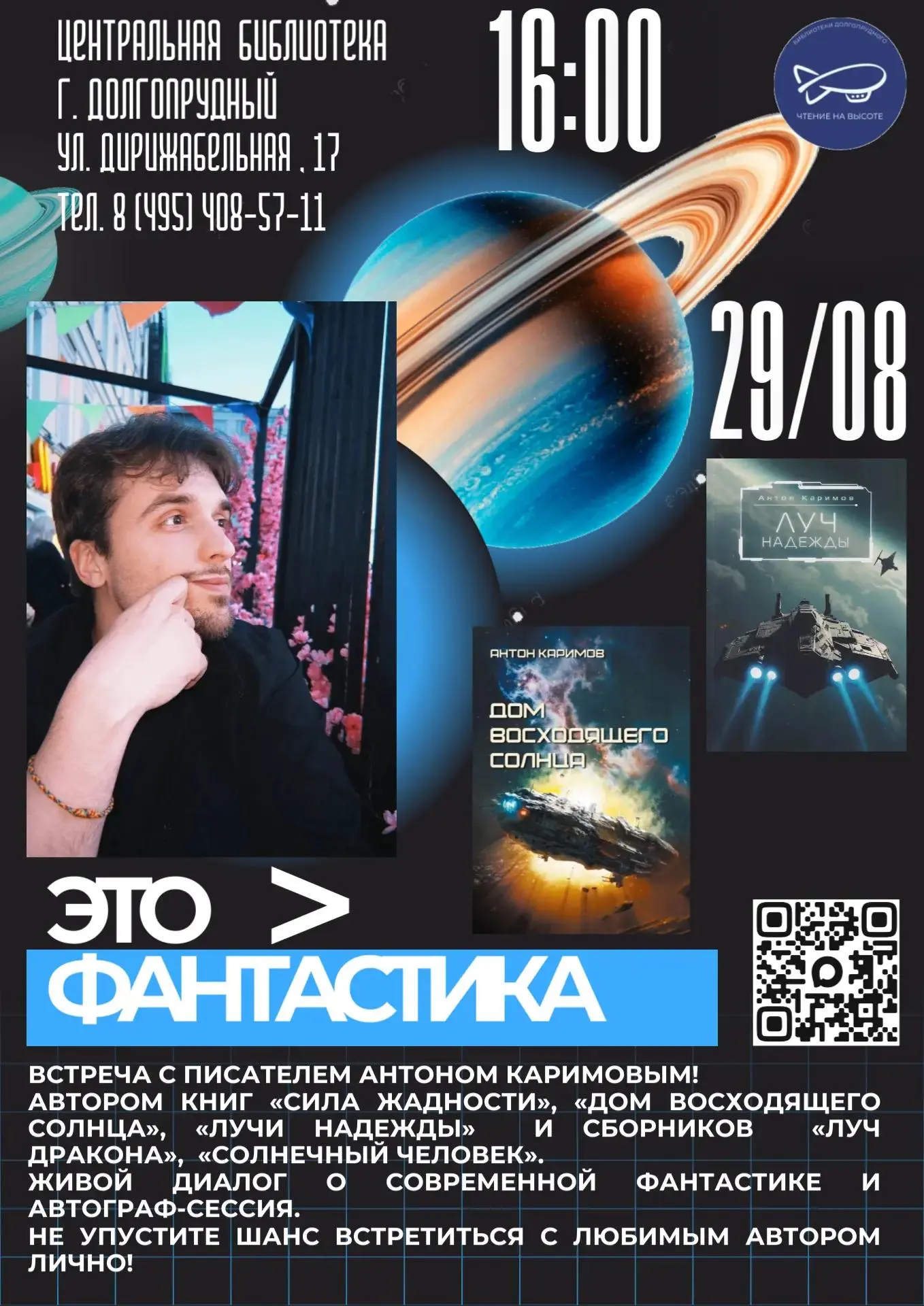 Фантастический день открытых дверей: Антон Каримов в Центральной модельной библиотеке