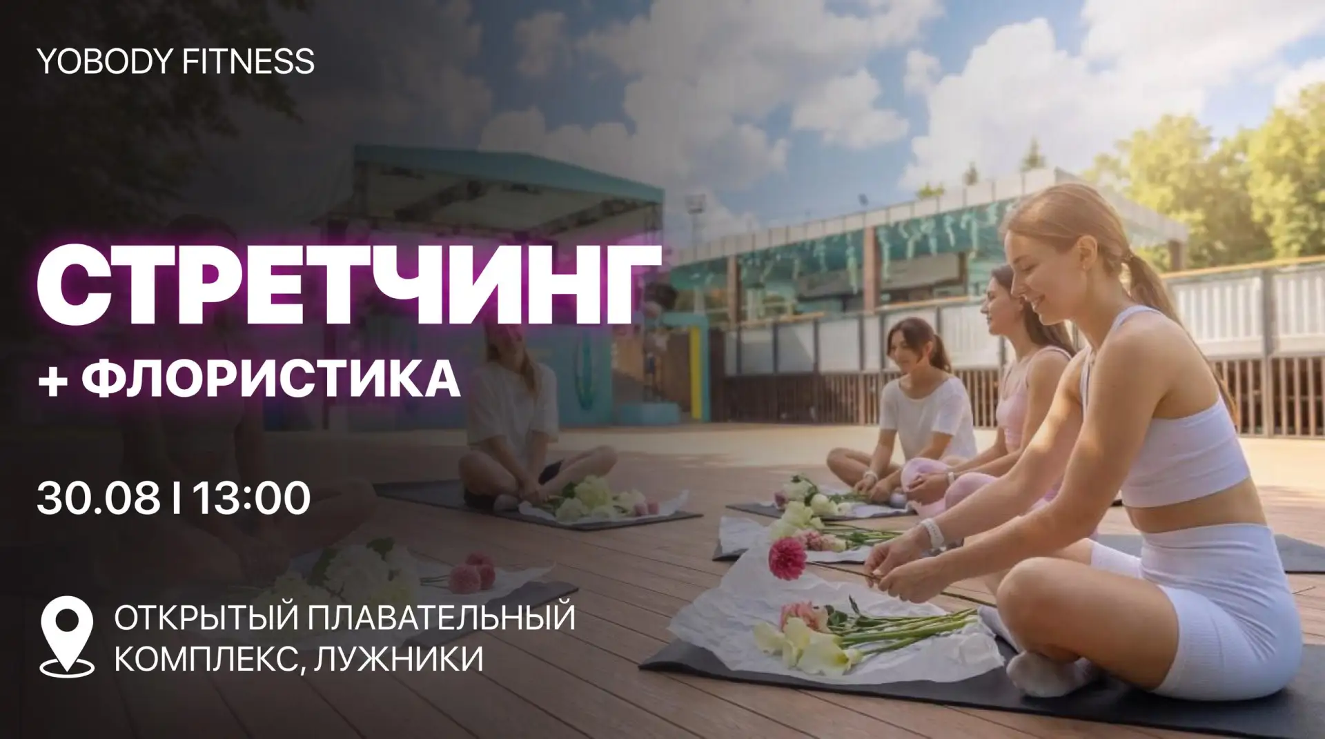 🌸 Здоровье, цветы и музыка: YoBody Fitness на фестивале в Лужниках!