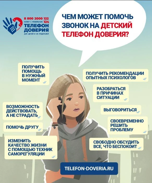 Детский телефон доверия!