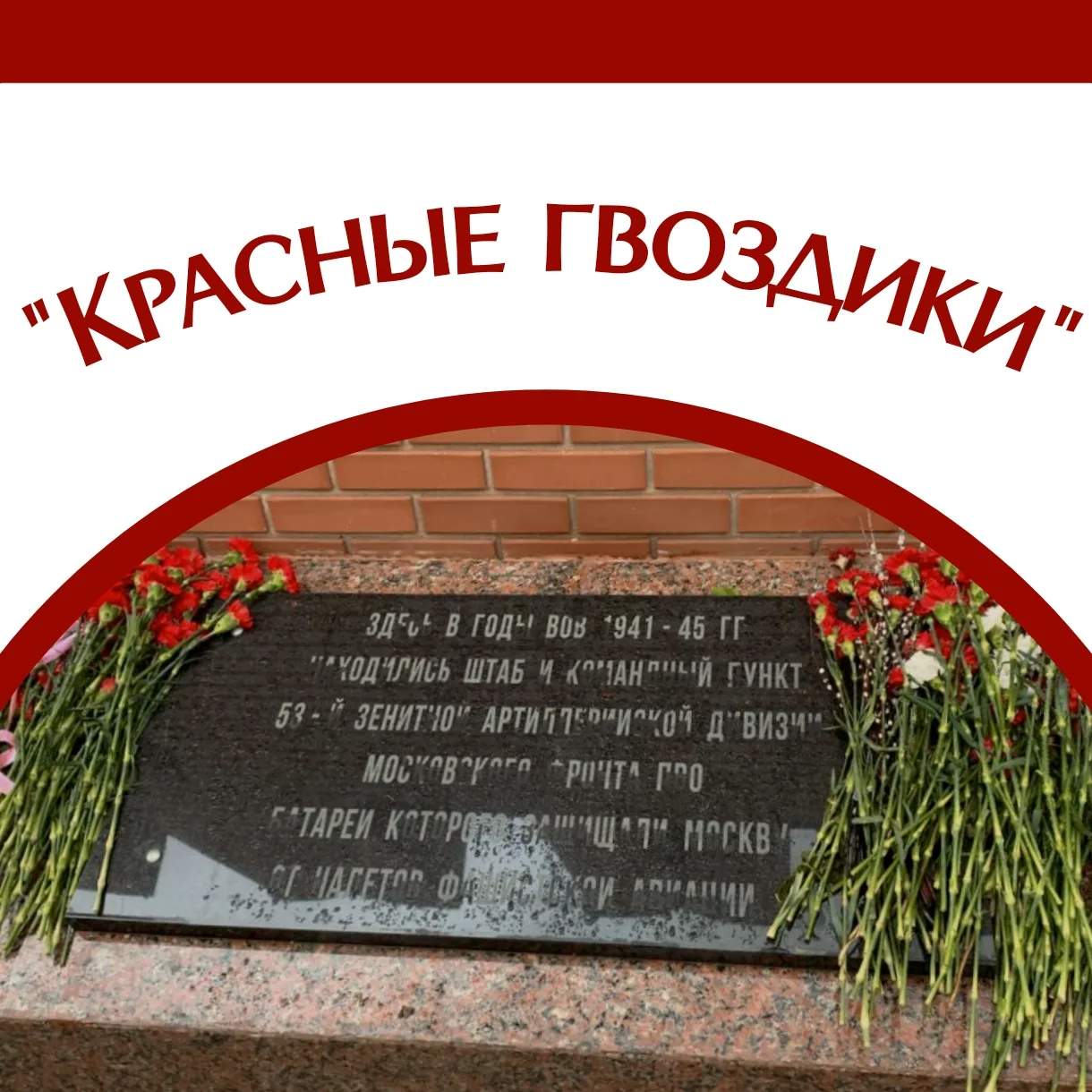 «Мы склонились низко-низко  У подножья обелиска.  Наш цветок расцвёл на нём  Жарким пламенным огнём»