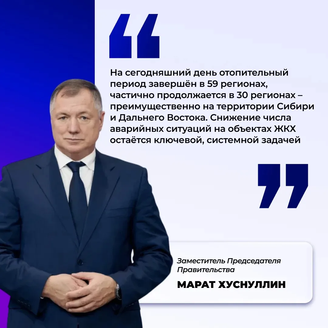 🇷🇺 В Правительстве РФ обсудили итоги отопительного сезона и развитие ЖКХ