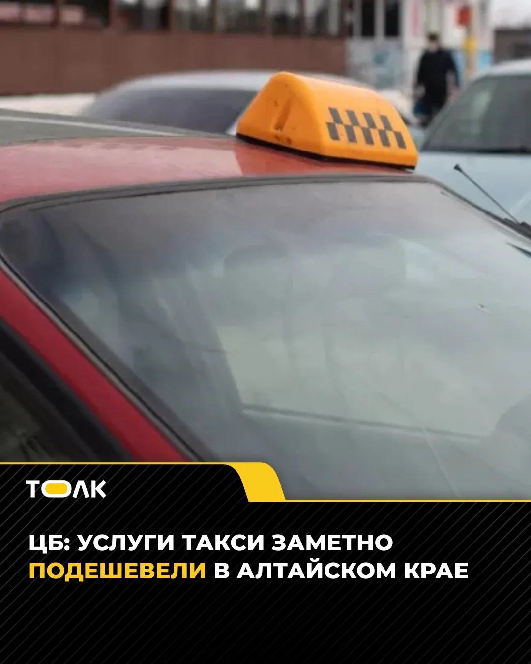 🚕 В Алтайском крае в августе подешевело такси
