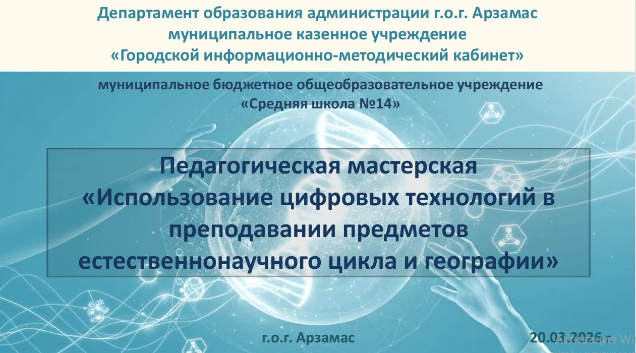 🔸Цифра в пробирке и география в смартфоне: как прошел городской семинар в МБОУ СШ №14! 🌐🧪    📌20 мар