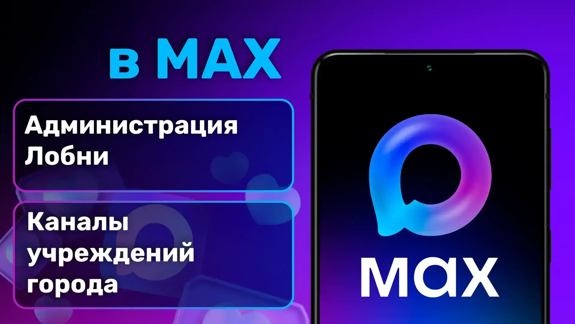 Уважаемые лобненцы!   Приглашаем вас подписаться на каналы учреждений города.   📲 Вы сможете получат