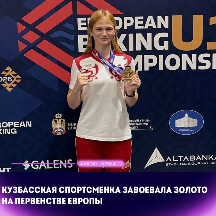 🥊 Кузбасская спортсменка завоевала золото на Первенстве Европы! 🏆