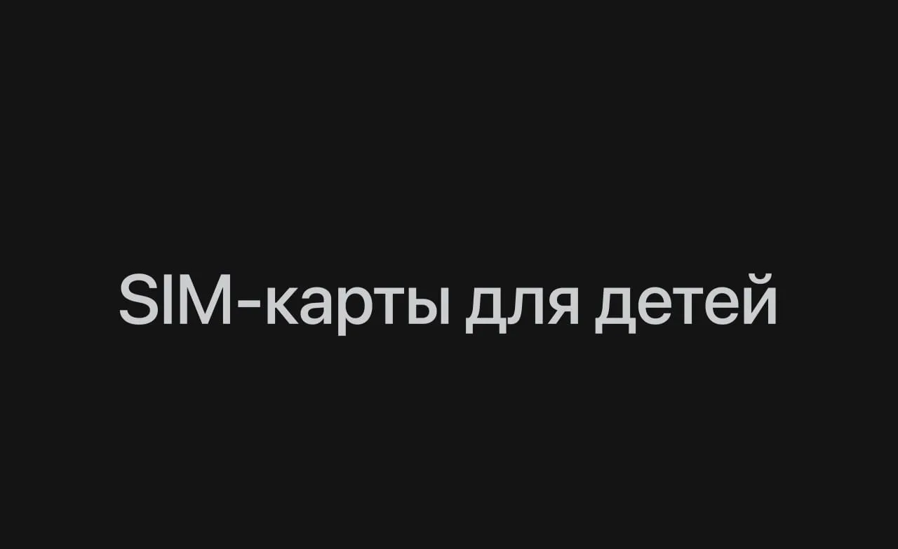 В России вводят детские SIM-карты — через них родители смогут в любой момент следить за геолокацией 