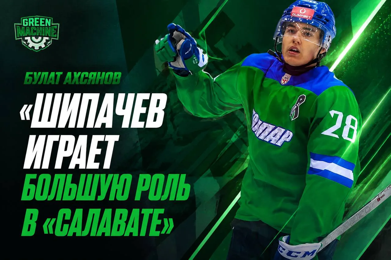 Ахсянов: Шипачев играет большую роль в «Салавате»