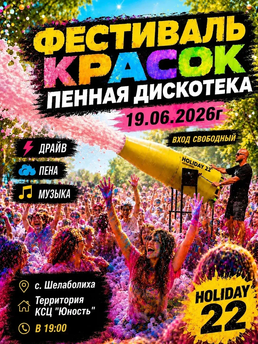 🎨 ВРЕМЯ СТАТЬ ЯРЧЕ: 

Фестиваль Красок 🫧 & Пенная Дискотека!                        
 Что вас ждет
