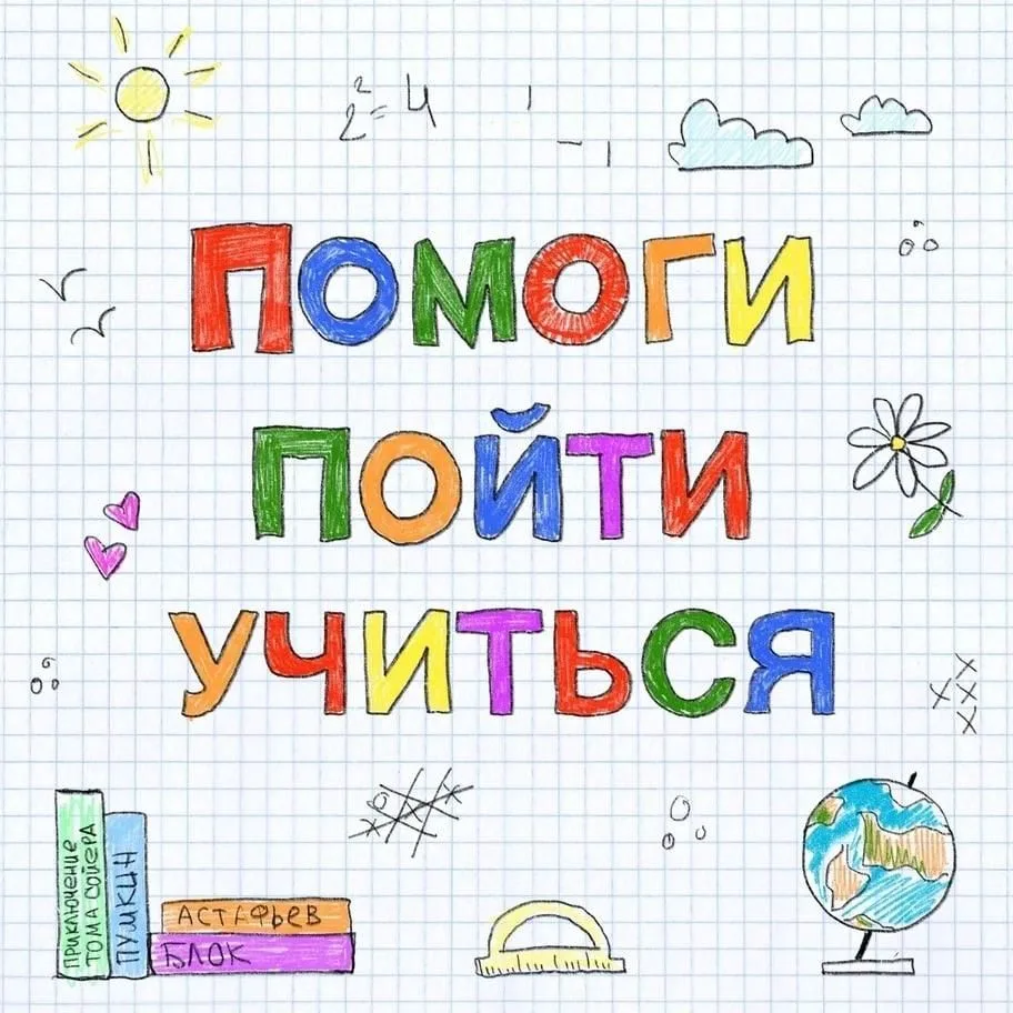 ✅Акция «Помоги пойти учиться» 2026: поддержим детей вместе!