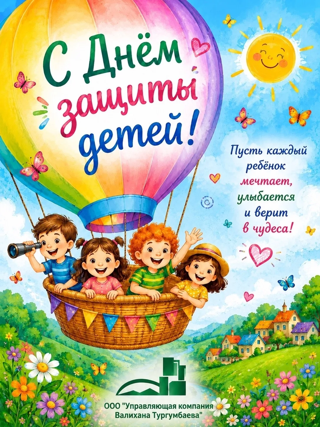 💚 С Днём защиты детей!

Дети учат нас радоваться простым вещам, мечтать, верить в добро и с интерес