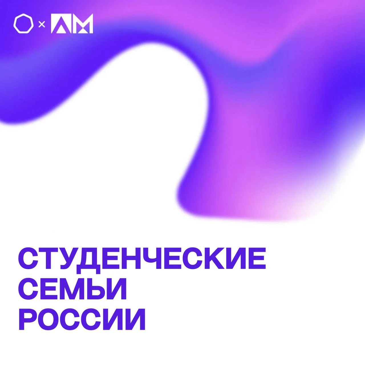 • СТУДЕНЧЕСКИЕ СЕМЬИ РОССИИ •  👨‍👩‍👧‍👦 Приглашаем обучающихся принять участие во Всероссийском конку