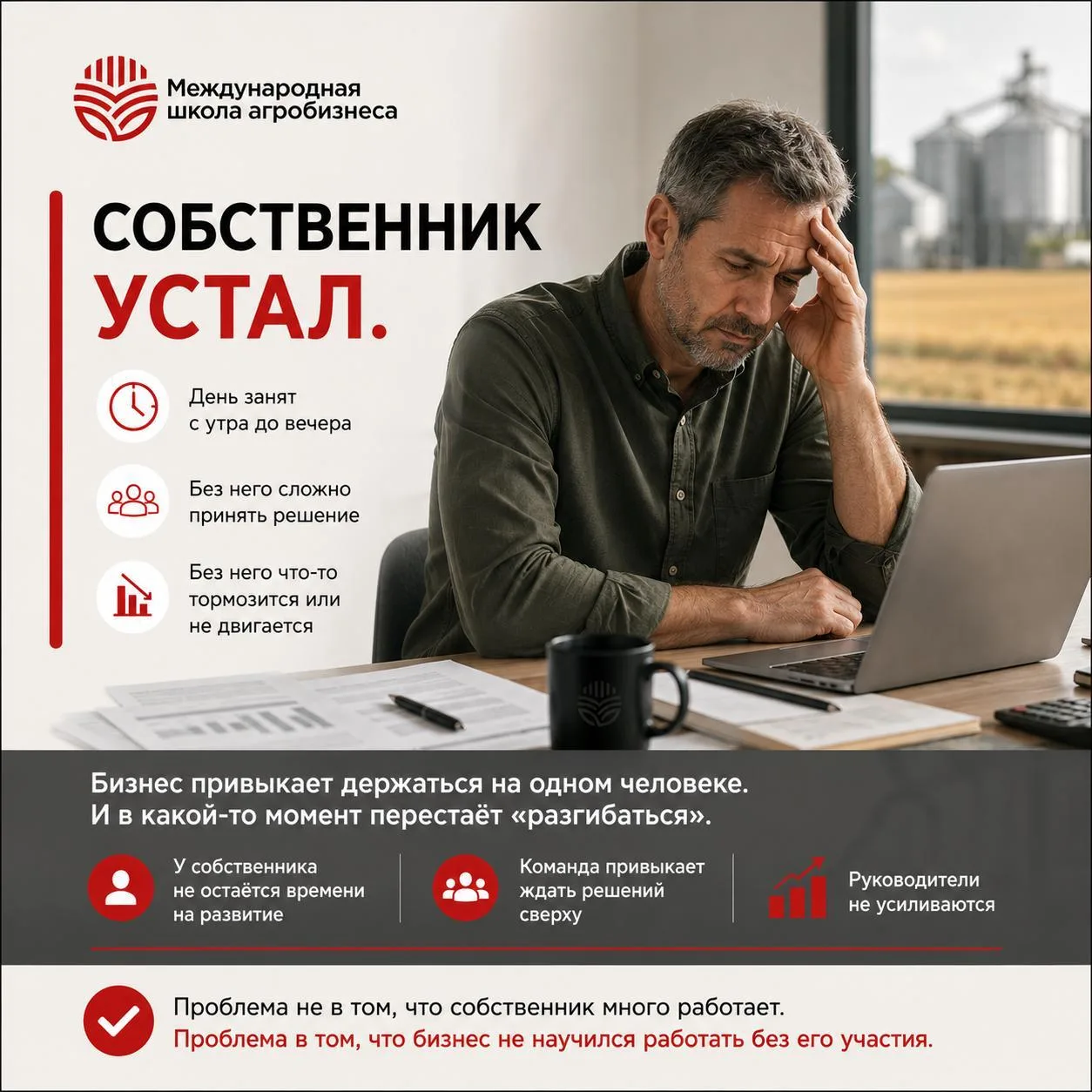 Собственник устал.