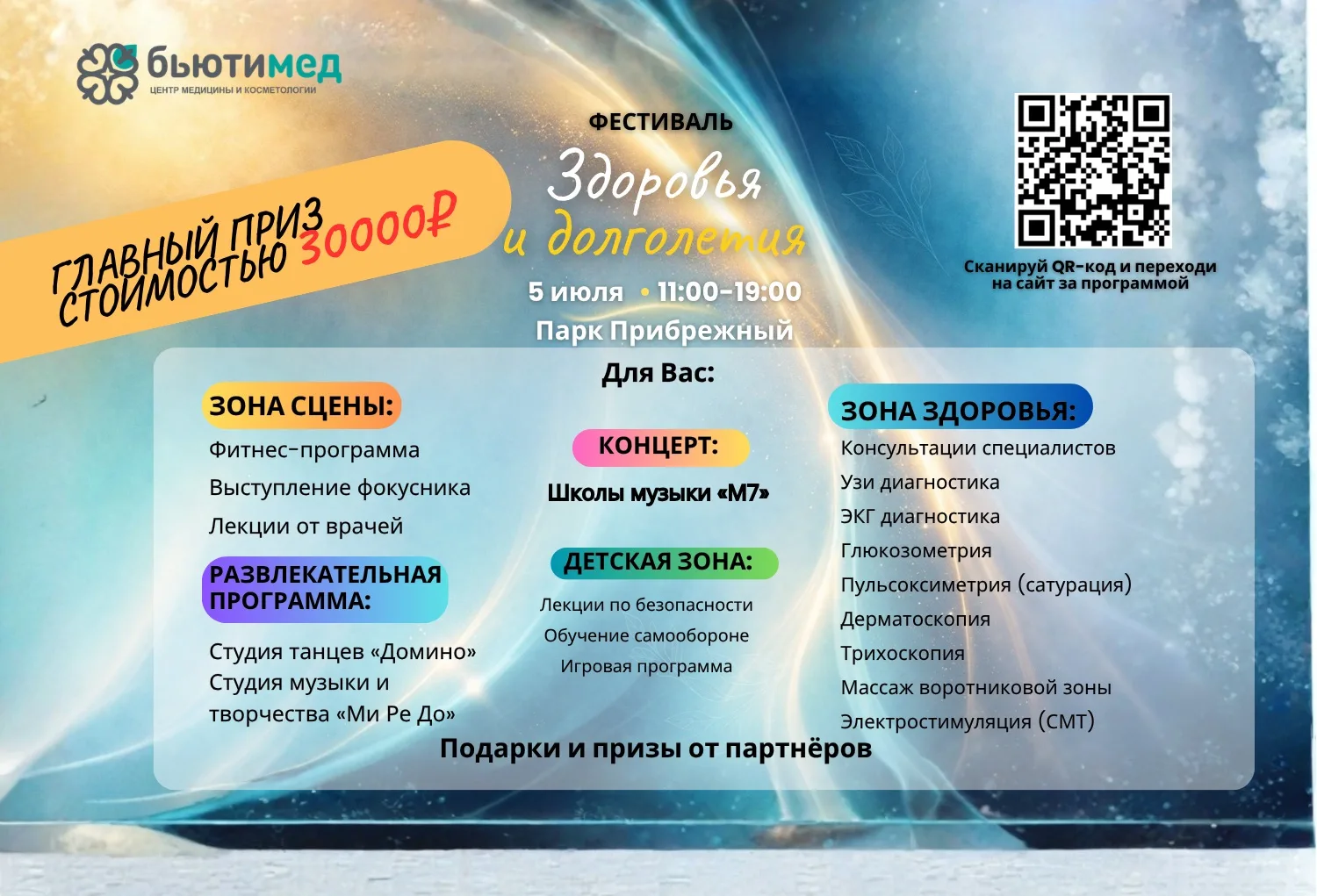 Приглашаем Вас на ФЕСТИВАЛЬ «ЗДОРОВЬЯ И ДОЛГОЛЕТИЯ»

📍 Когда? 5 июля | 11:00–19:00
📍 Где? Парк При