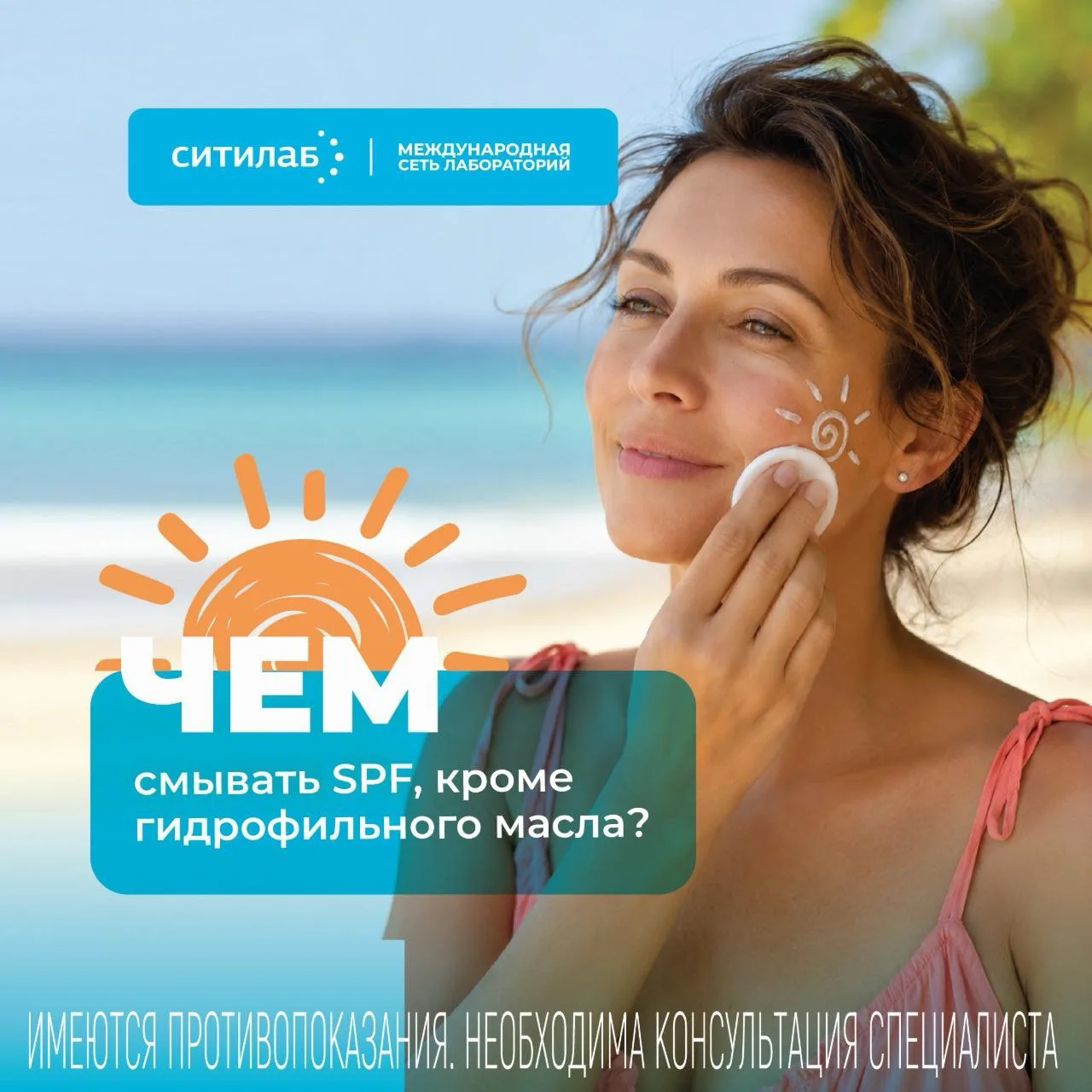 Многие уверены: без гидрофильного масла солнцезащитный крем не отмыть. Но это не так. Во‑первых, мас