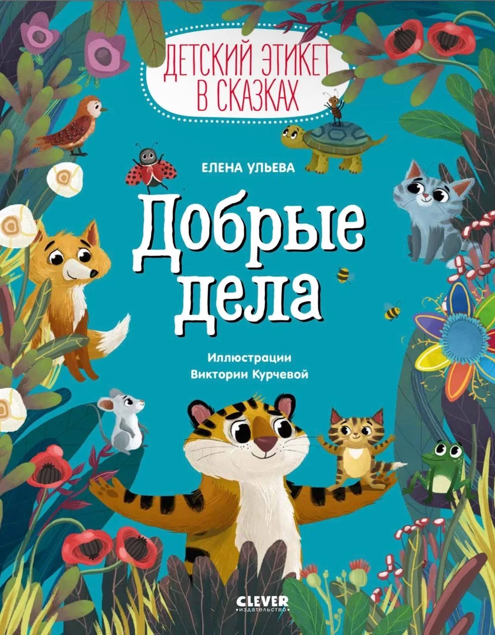 Ульева Е. Детский этикет в сказках